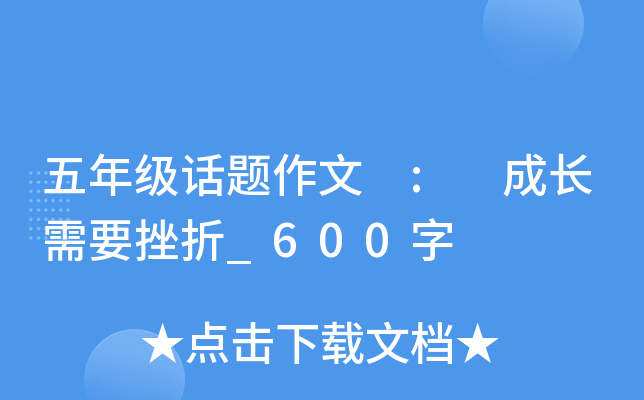 五年级话题作文 : 成长需要挫折_600字