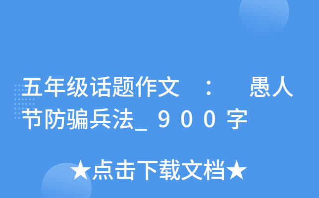 五年级话题作文 ： 愚人节防骗兵法_900字