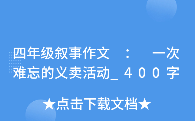 四年级叙事作文 ： 一次难忘的义卖活动_400字