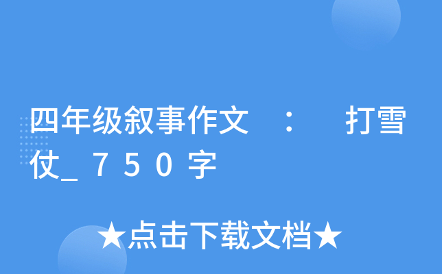 四年级叙事作文 ： 打雪仗_750字