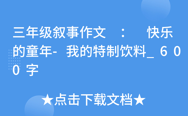 三年级叙事作文 ： 快乐的童年-我的特制饮料_600字