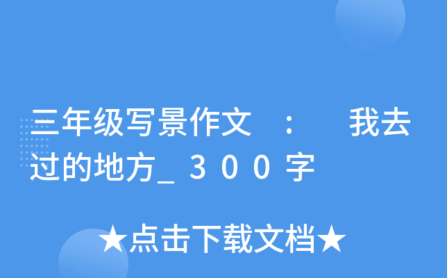 三年级写景作文 : 我去过的地方_300字