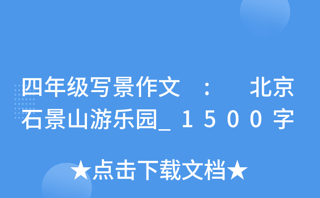 四年级写景作文 : 北京石景山游乐园_1500字