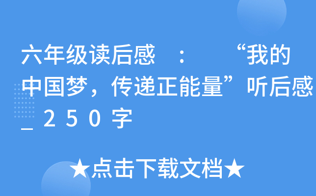 六年级读后感 : “我的中国梦，传递正能量”听后感_250字