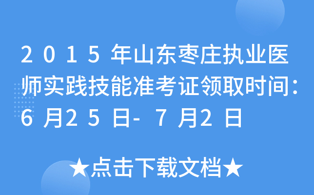 2015年山东枣庄执业医师实践技能准考证领取时间：6月25日-7月2日