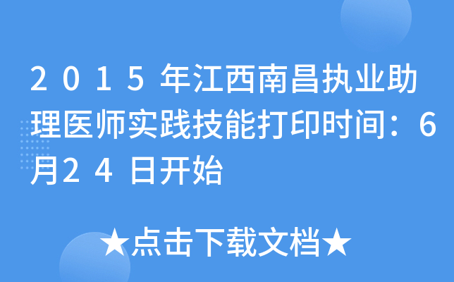 2015年江西南昌执业助理医师实践技能打印时间：6月24日开始