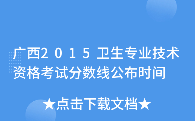 广西2015卫生专业技术资格考试分数线公布时间