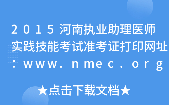 2015河南执业助理医师实践技能考试准考证打印网址：www.nmec.org.cn