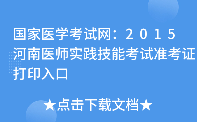 国家医开云kaiyun(中国)考试网：2015河南医师实践技能考试准考证打印入口