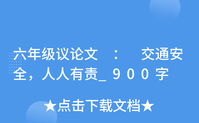 六年级议论文 ： 交通安全，人人有责_900字
