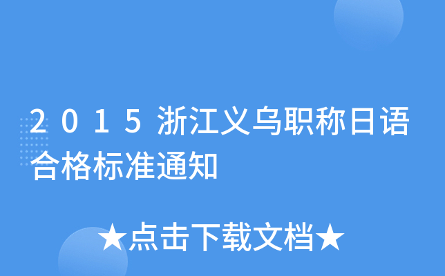 2015浙江义乌职称日语合格标准通知