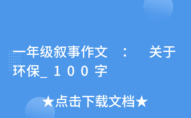 һ�꼶�������� �� ���ڻ���_100��