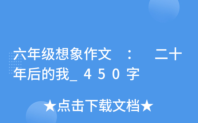 六年级想象作文 ： 二十年后的我_450字