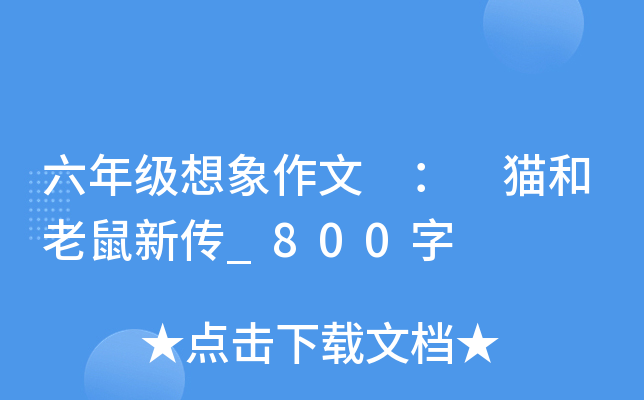 六年级想象作文 ： 猫和老鼠新传_800字