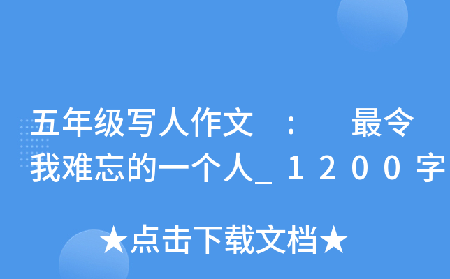 五年级写人作文 : 最令我难忘的一个人_1200字