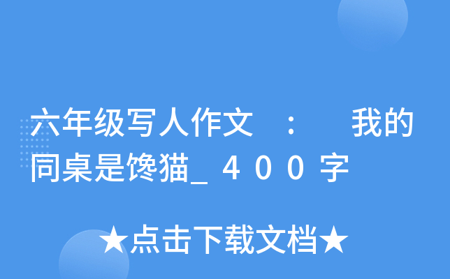 六年级写人作文 : 我的同桌是馋猫_400字