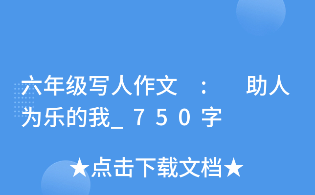 六年级写人作文 : 助人为乐的我_750字