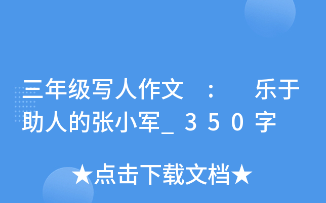 三年级写人作文 : 乐于助人的张小军_350字