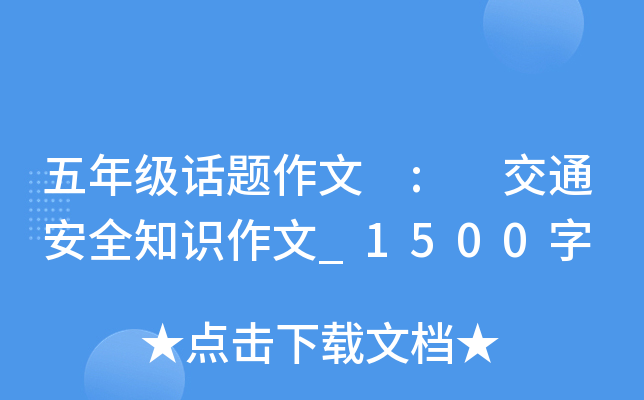 五年级话题作文 : 交通安全知识作文_1500字