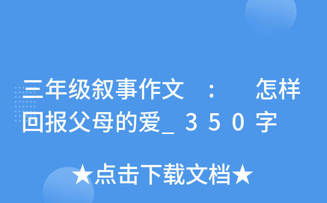三年级叙事作文 : 怎样回报父母的爱_350字