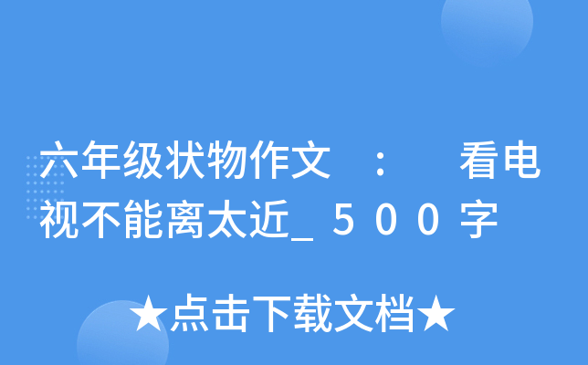 六年级状物作文 : 看电视不能离太近_500字