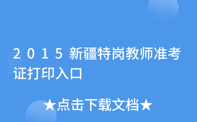 2015新疆特岗教师准考证打印入口