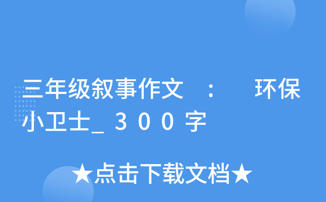 三年级叙事作文 : 环保小卫士_300字