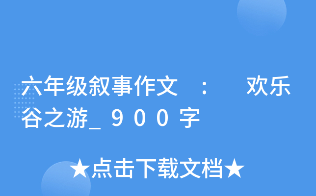 六年级叙事作文 : 欢乐谷之游_900字