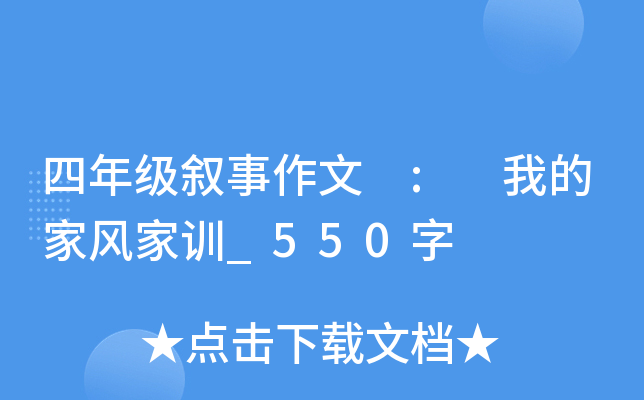 四年级叙事作文 : 我的家风家训_550字