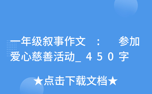 一年级叙事作文 : 参加爱心慈善活动_450字