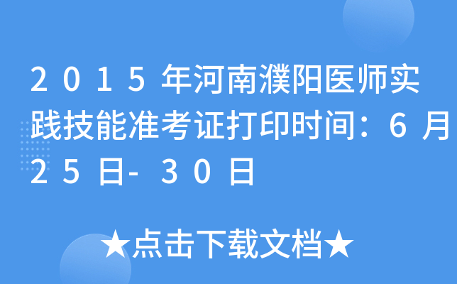 2015年河南濮阳医师实践技能准考证打印时间：6月25日-30日
