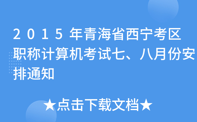 2015年青海省西宁考区职称计算机考试七、八月份安排通知