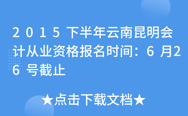 2015下半年云南昆明会计从业资格报名时间：6月26号截止