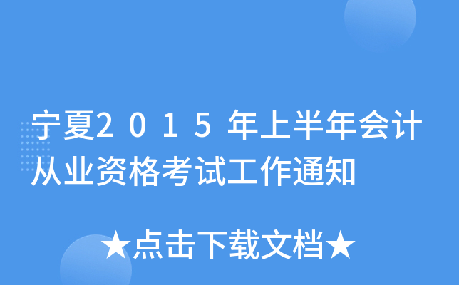 宁夏2015年上半年会计从业资格考试工作通知