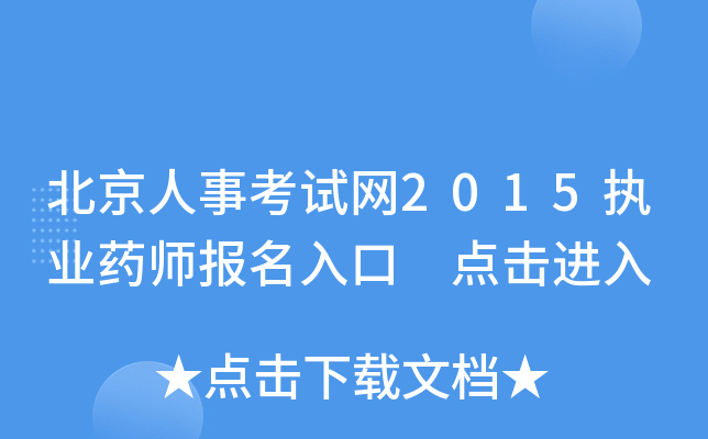 北京人事考试网2015执业药师报名入口 点击进入