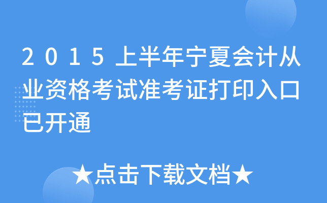 2015上半年宁夏会计从业资格考试准考证打印入口 已开通