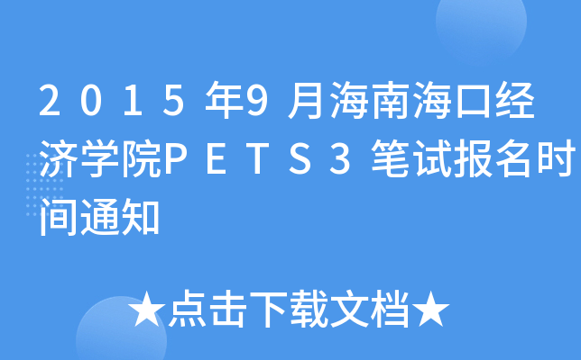 20159ºϺڽ(jng)(j)W(xu)ԺPETS3Pԇ(bo)r(sh)g֪ͨ