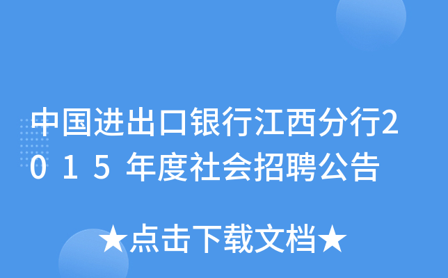 中国进出口银行江西分行2015年度社会招聘公告