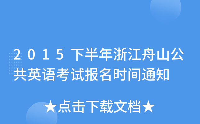 2015下半年浙江舟山公共英语考试报名时间通知