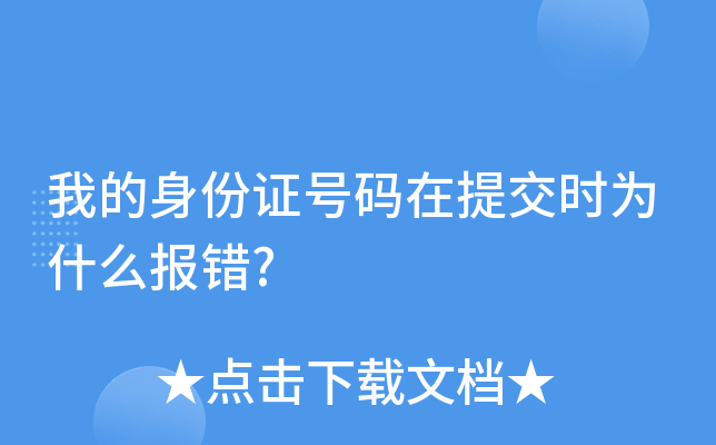 我的身份证号码在提交时为什么报错?