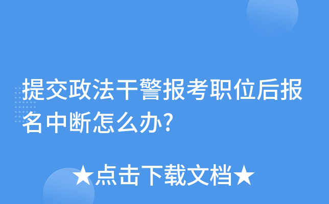 提交政法干警报考职位后报名中断怎么办?