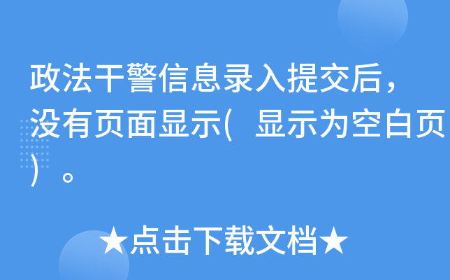 政法干警信息录入提交后，没有页面显示(显示为空白页)。