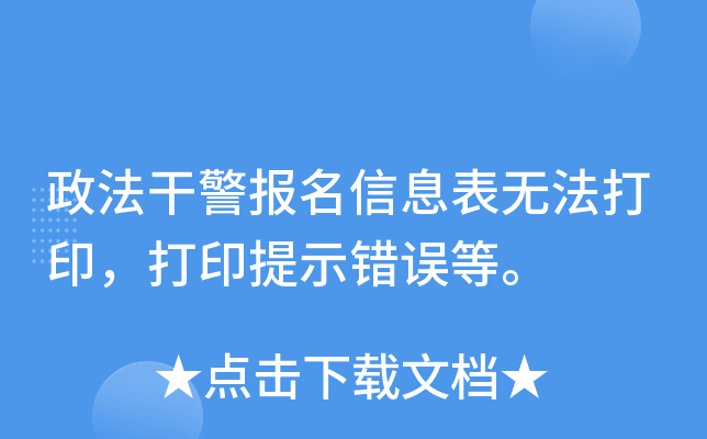 政法干警报名信息表无法打印，打印提示错误等。