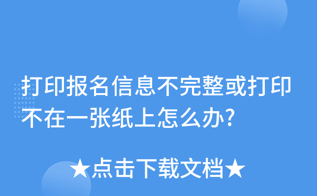 打印报名信息不完整或打印不在一张纸上怎么办?
