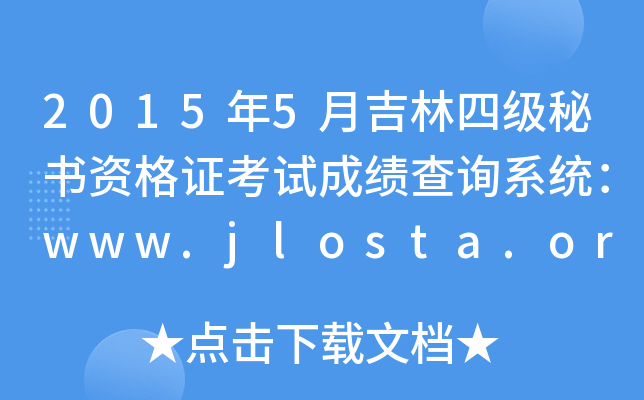 20155¼ļؕYCԇɿԃϵy(tng)www.jlosta.org.cn