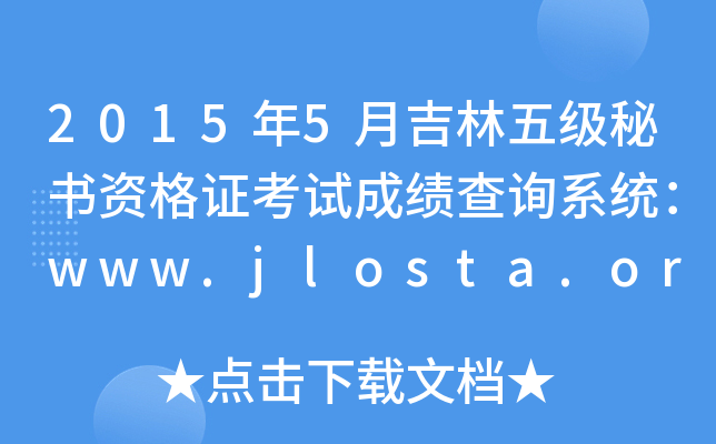 20155¼弉(j)ؕ(sh)YCԇɿ(j)ԃ(xn)ϵy(tng)www.jlosta.org.cn