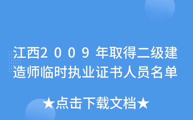 江西2009年取得二级建造师临时执业证书人员名单