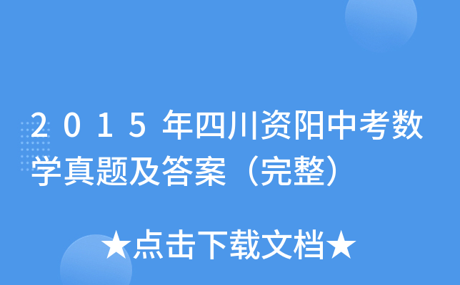 2015年四川资阳中考数学真题及答案（完整）