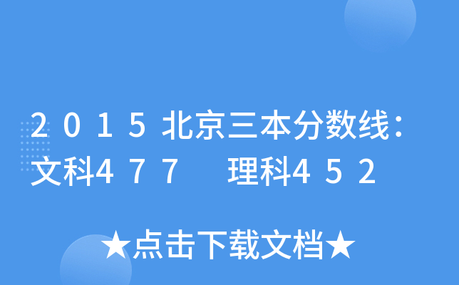 2015北京三本分数线：文科477 理科452