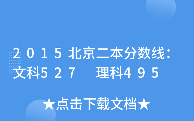 2015北京二本分数线：文科527 理科495